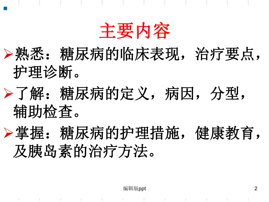 糖尿病患儿的护理ppt课件.ppt_第2页