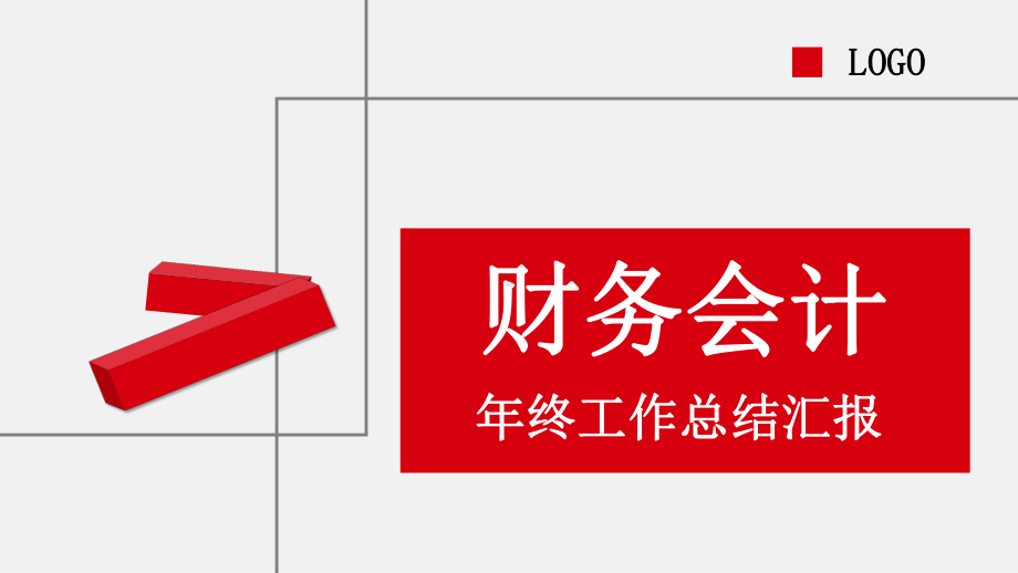 红色简约风财务会计年终总结汇报PPT（内容）课件.pptx_第1页