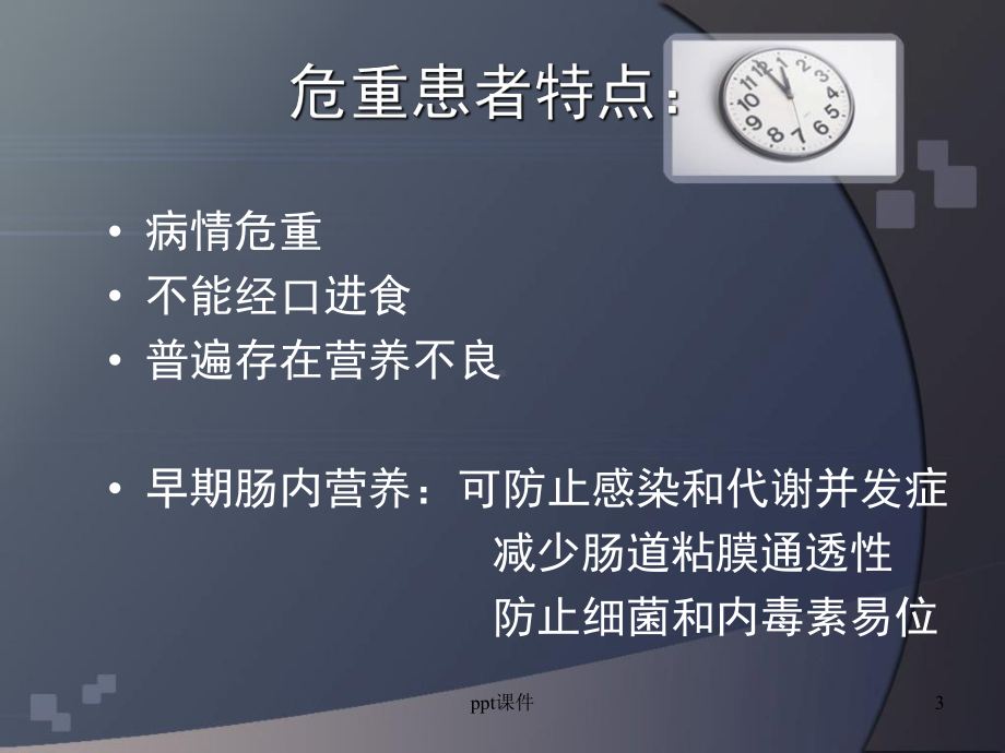 危重患者放置鼻空肠管的护理-ppt课件.ppt_第3页