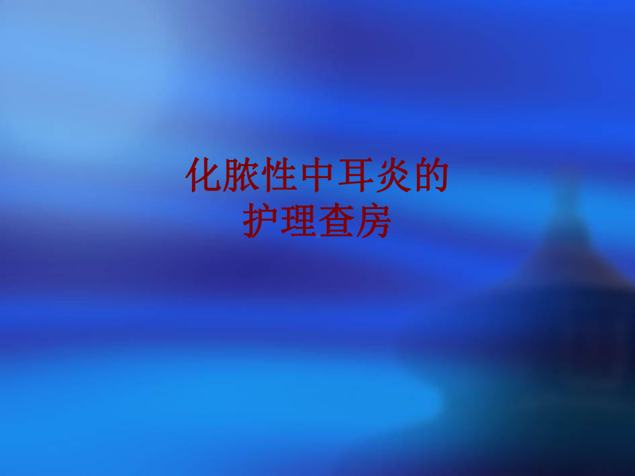 医学化脓性中耳炎的护理查房PPT培训课件.ppt_第1页