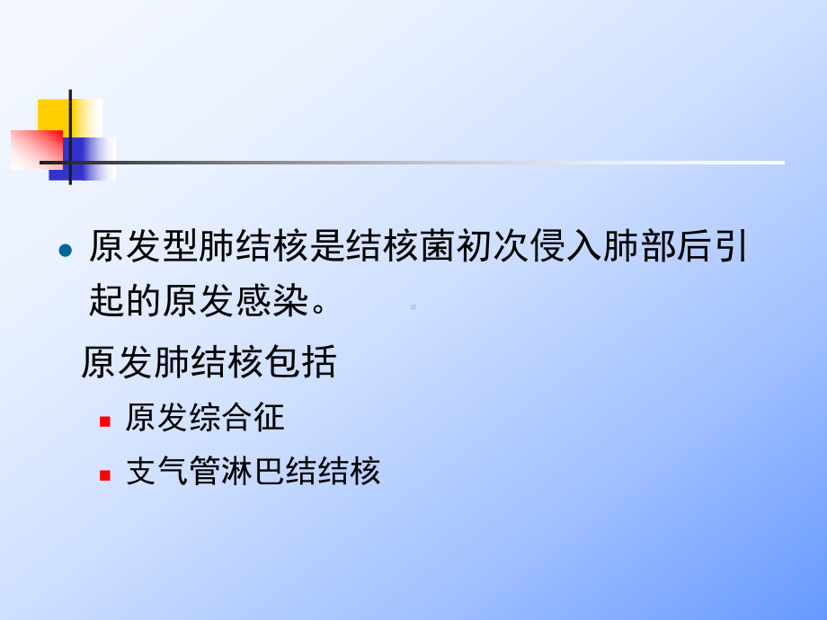 儿童原发型肺结核ppt课件.ppt_第2页