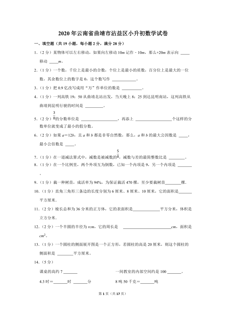 2020年云南省曲靖市沾益区小升初数学试卷（学生版+解析版）.docx_第1页