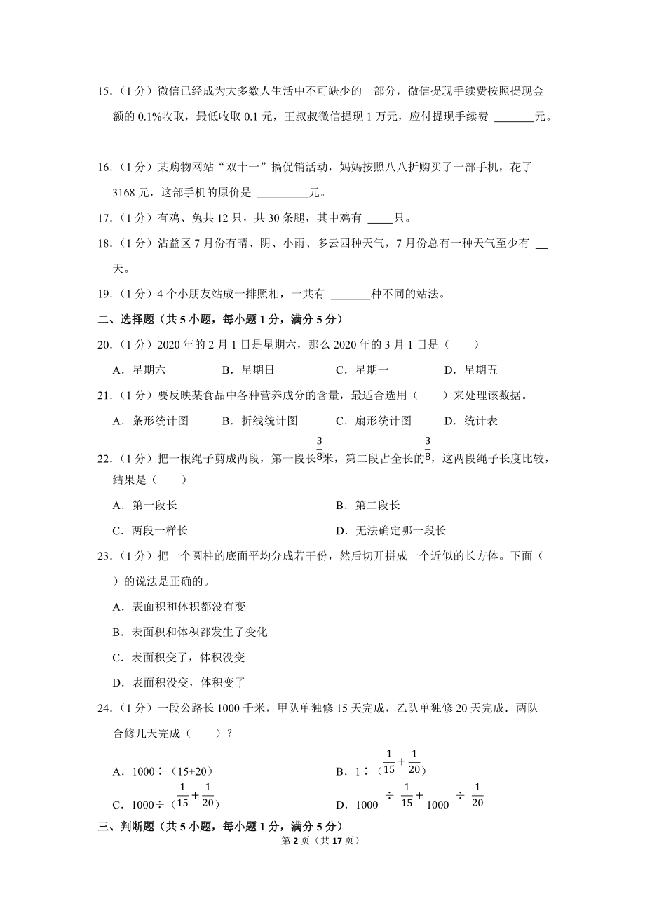 2020年云南省曲靖市沾益区小升初数学试卷（学生版+解析版）.docx_第2页