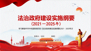 政府行为要全面纳入法治轨道解读《法治政府建设实施纲要（2021—2025年）》PPT（内容）课件.pptx