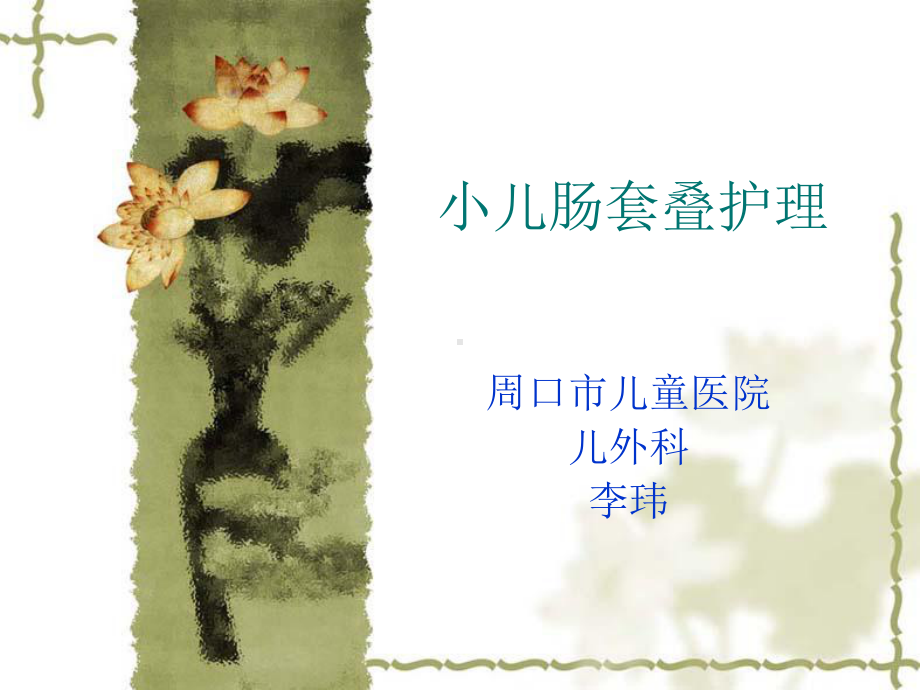 小儿肠套叠课件.ppt_第1页