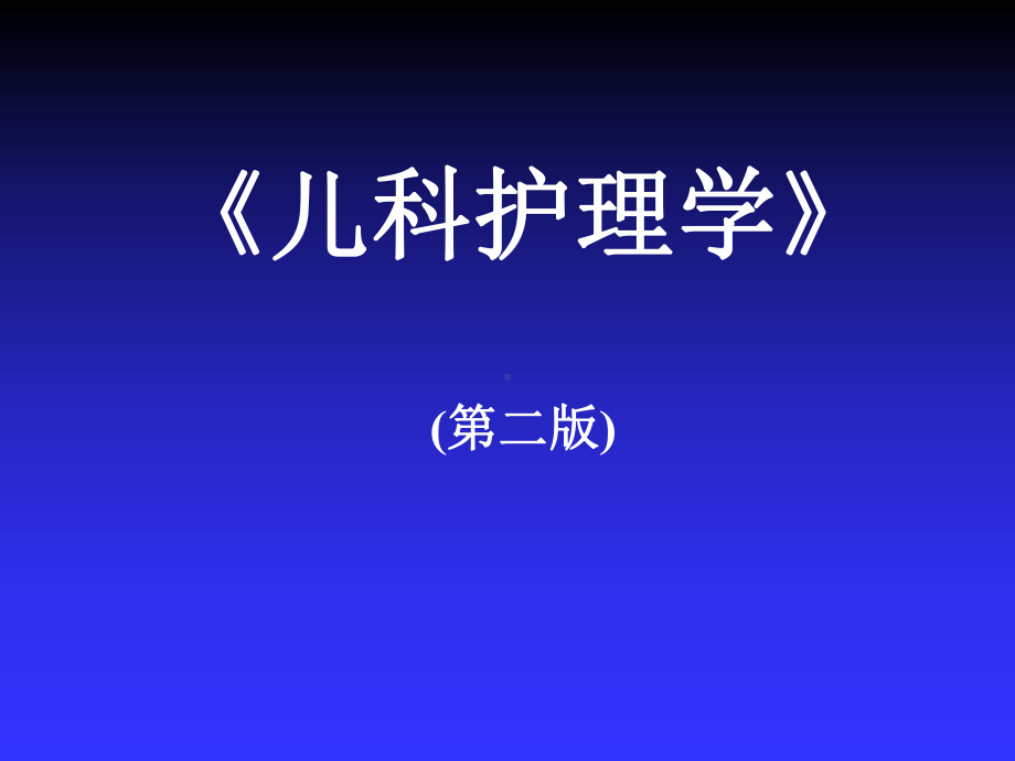 第14章-免疫性疾病患儿护理-PPT课件.ppt_第1页