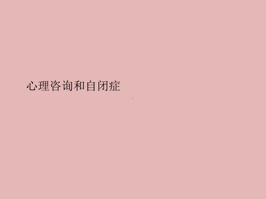 自闭症儿童教育及家庭护理课件.ppt_第1页