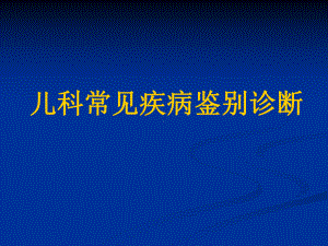 精选儿科常见疾病鉴别诊断资料课件.ppt