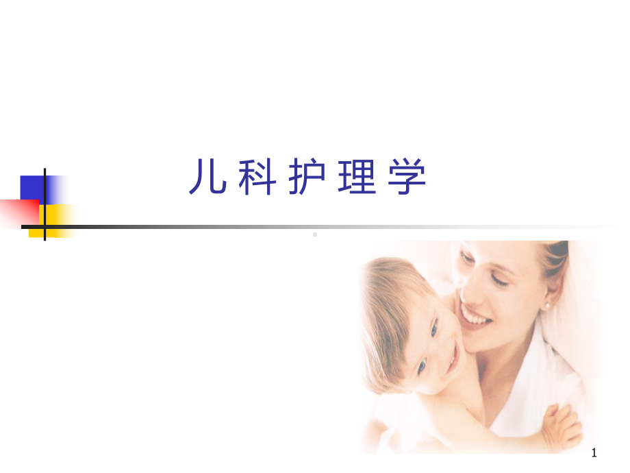 儿科护理学-绪论-PPT课件.ppt_第1页