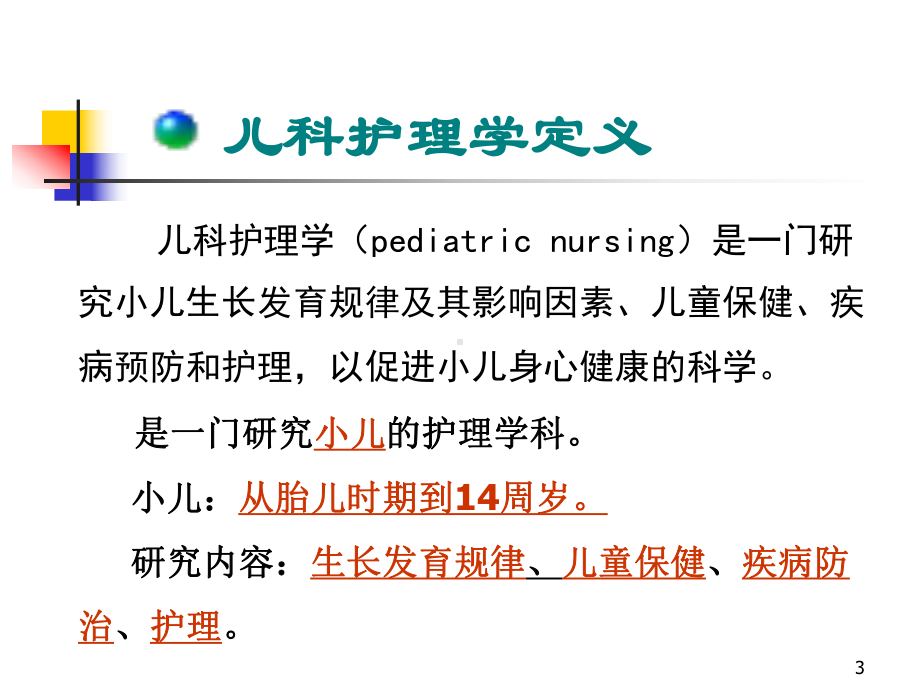 儿科护理学-绪论-PPT课件.ppt_第3页