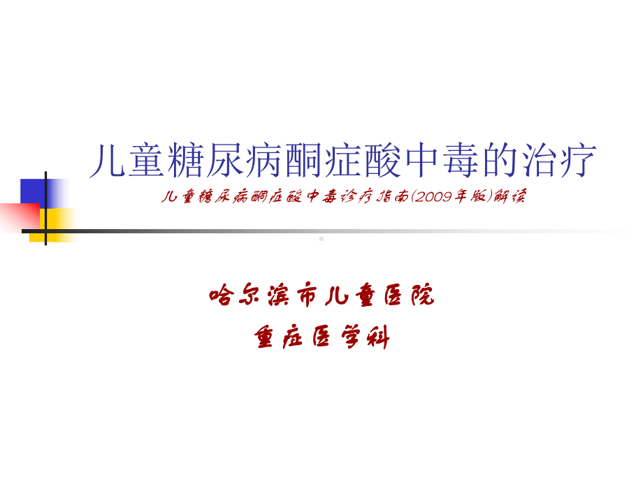 儿童糖尿病酮症酸中毒的治疗1课件.ppt_第1页