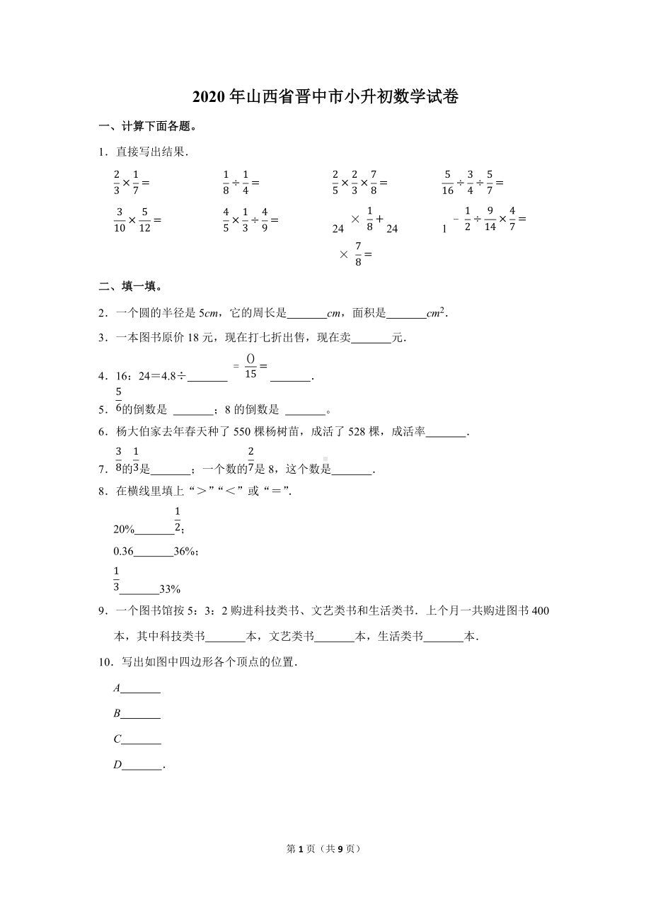 2020年山西省晋中市小升初数学试卷（学生版+解析版）.docx_第1页