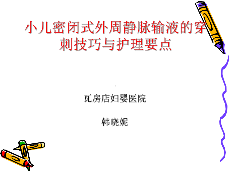 小儿密闭式外周静脉输液的穿刺技巧与护理特点课件.ppt_第1页