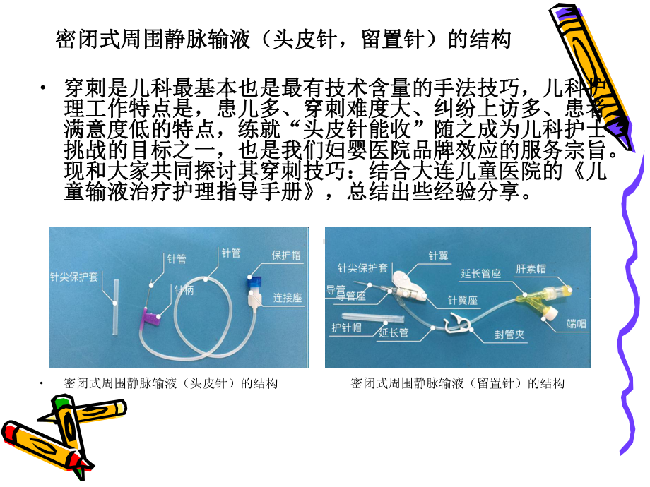 小儿密闭式外周静脉输液的穿刺技巧与护理特点课件.ppt_第2页