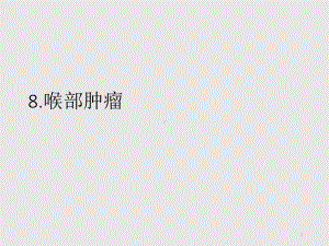 喉部肿瘤PPT课件.ppt