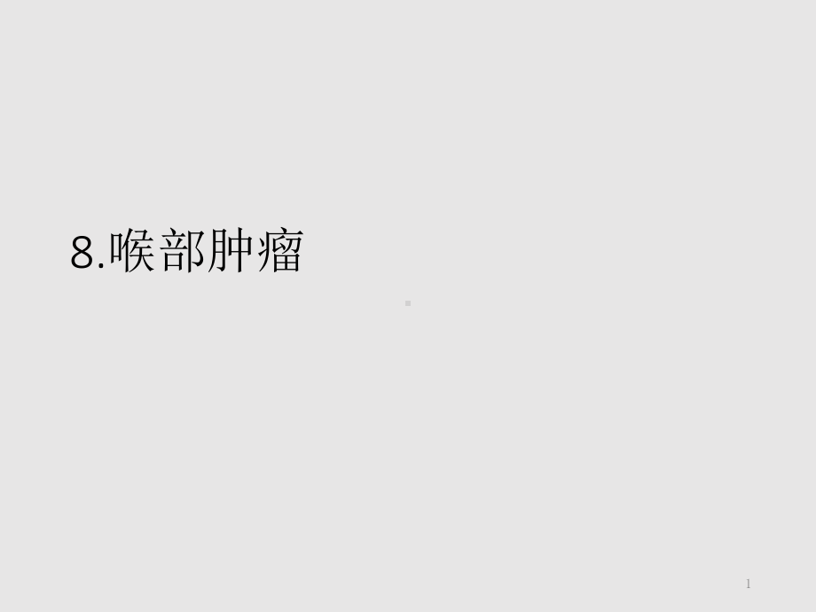 喉部肿瘤PPT课件.ppt_第1页