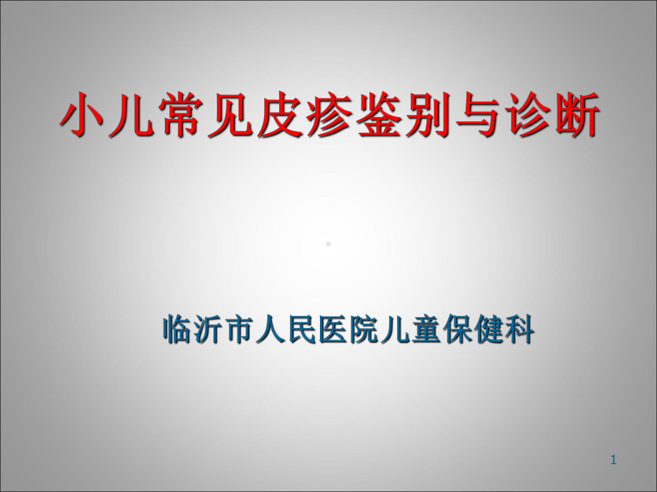 小儿常见皮疹鉴别与诊断PPT课件.ppt_第1页