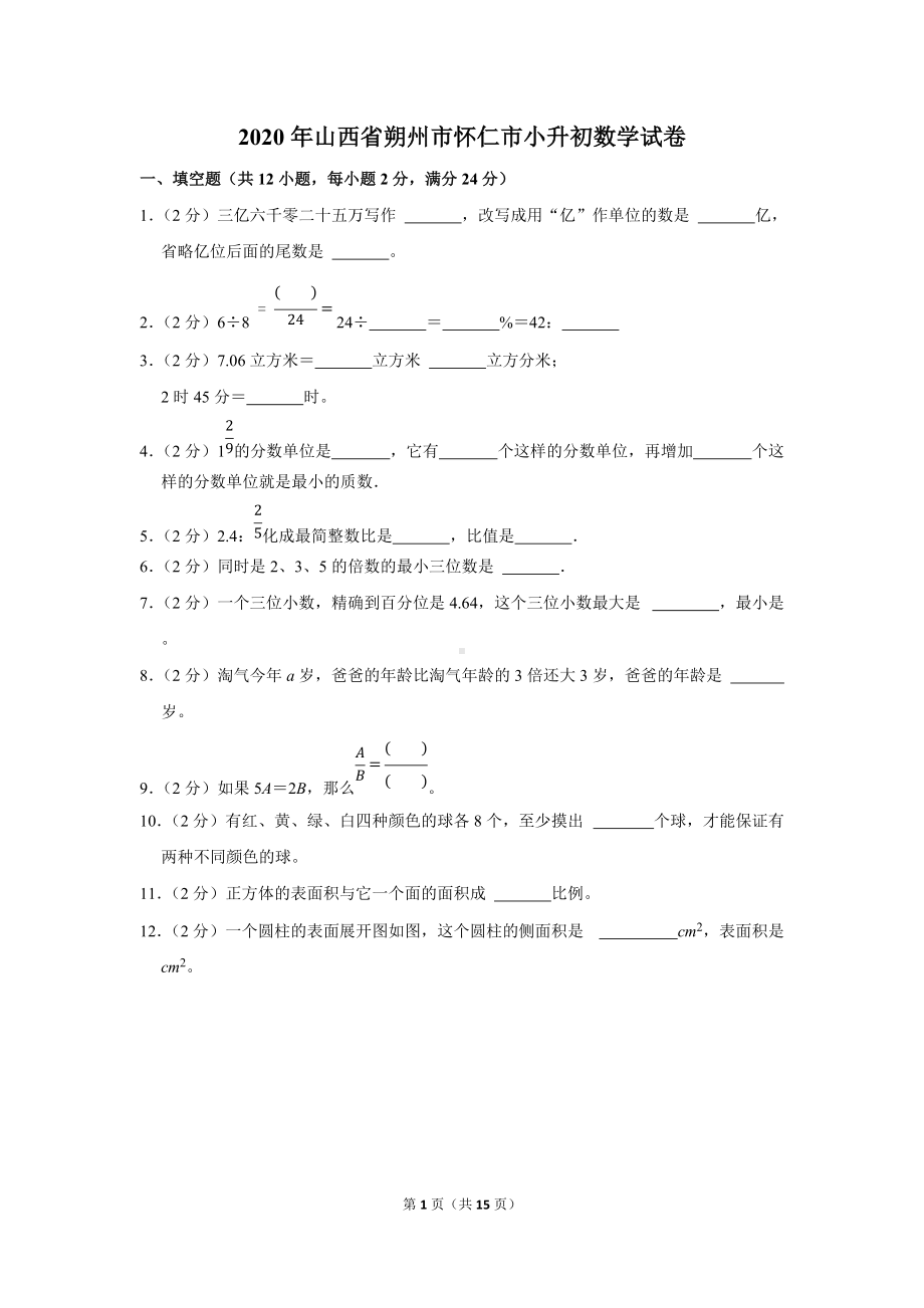 2020年山西省朔州市怀仁市小升初数学试卷（学生版+解析版）.docx_第1页