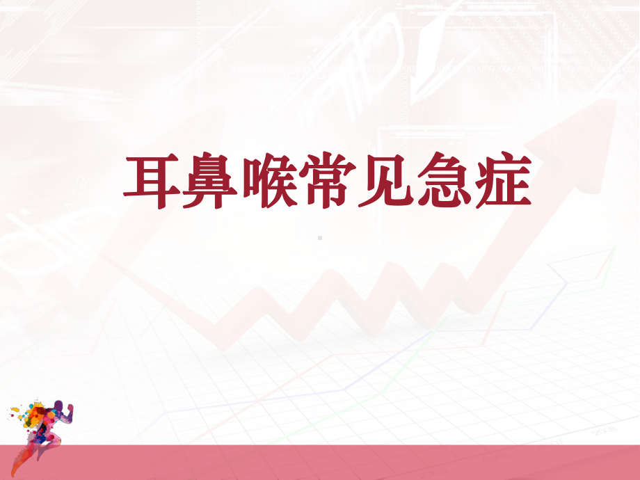 耳鼻喉常见急症（耳鼻喉科）-ppt课件.ppt_第1页