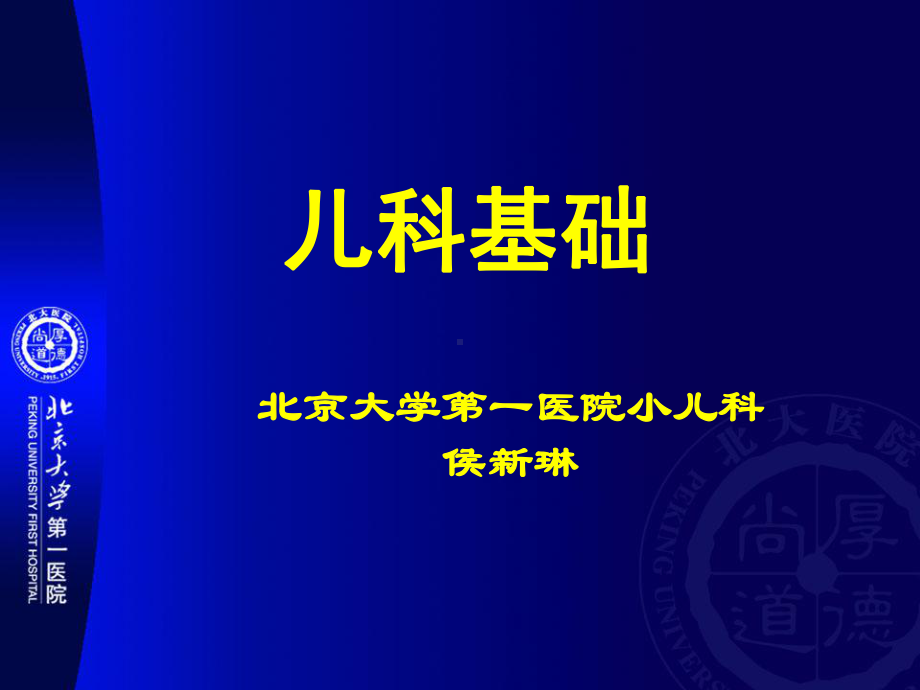 儿科学基础知识课件.ppt_第1页