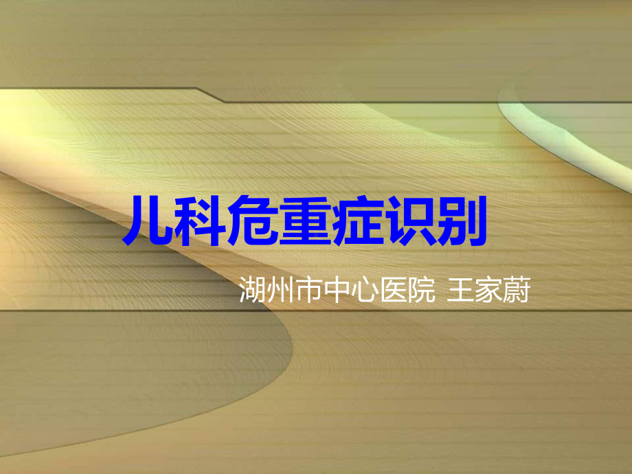 儿科危重症识别课件.ppt_第1页