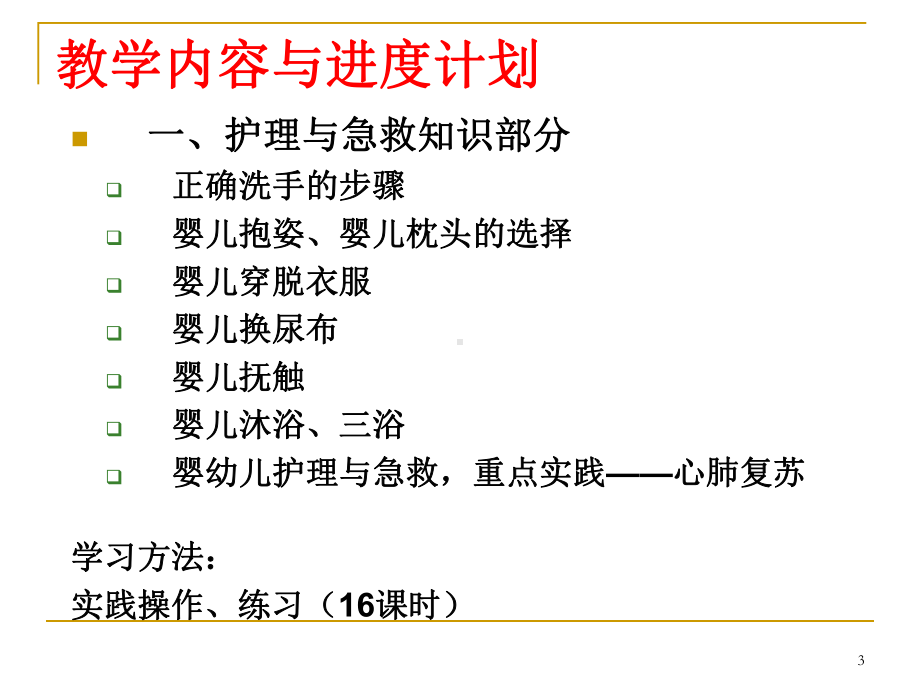 婴幼儿护理与急救PPT课件.ppt_第3页