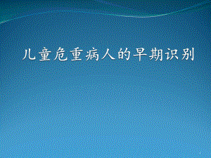 儿科重症患者的识别课件.pptx