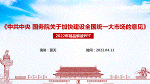 学习《中共中央 国务院关于加快建设全国统一大市场的意见》PPT课件.ppt