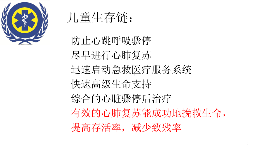 婴幼儿心肺复苏PPT课件.ppt_第3页