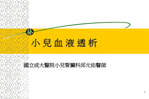 -医学PPT课件小儿血液透析.ppt