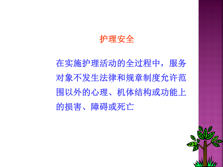 儿科护理安全护生PPT课件.ppt_第2页