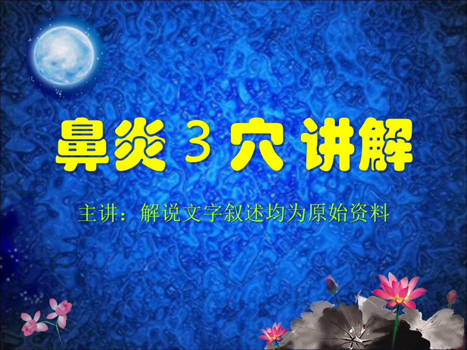 鼻炎3穴讲解(医药参考)课件.ppt_第2页