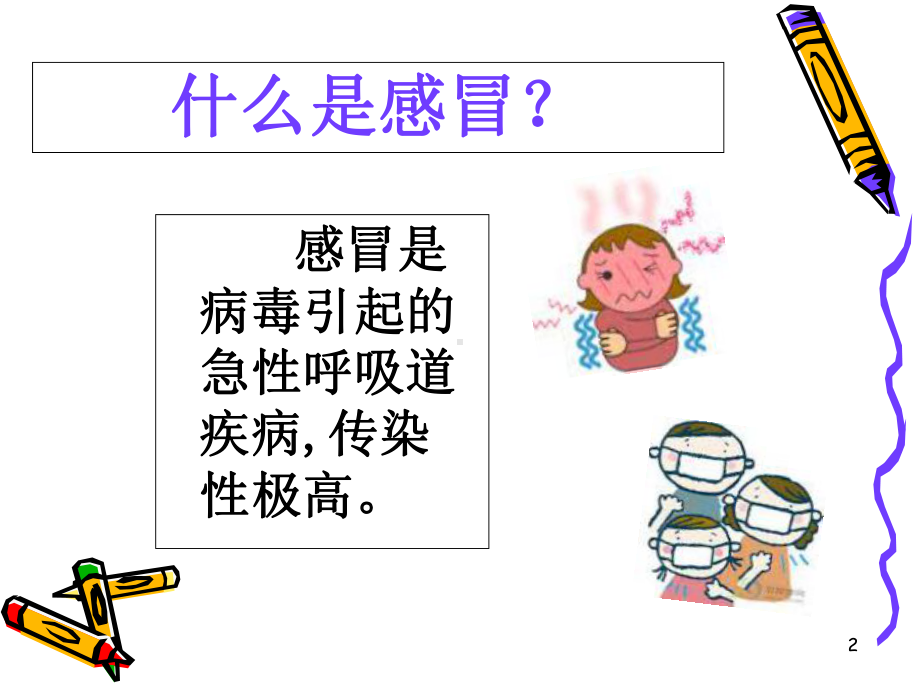 大班健康幼儿感冒的预防PPT课件.ppt_第2页