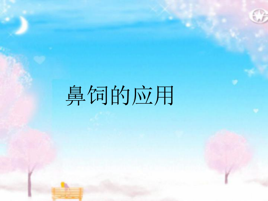 鼻饲的应用及护理-PPT课件.ppt_第1页