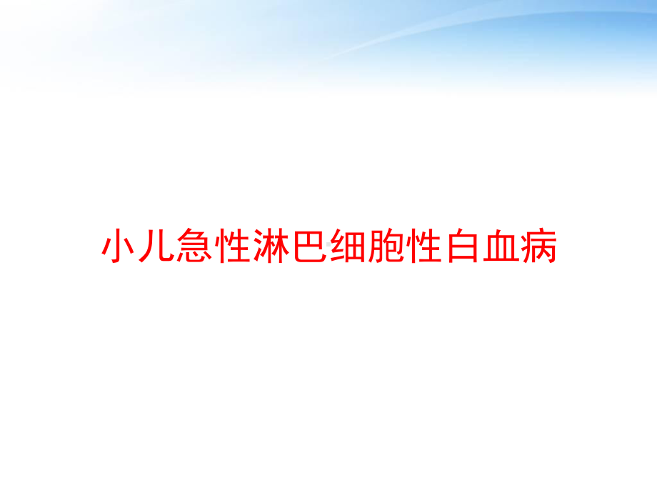 小儿急性淋巴细胞性白血病-ppt课件.ppt_第1页