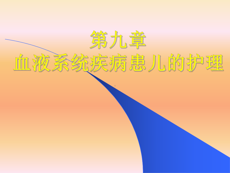 儿科护理学第九章血液系统疾病患儿的护理PPT课件.ppt_第1页