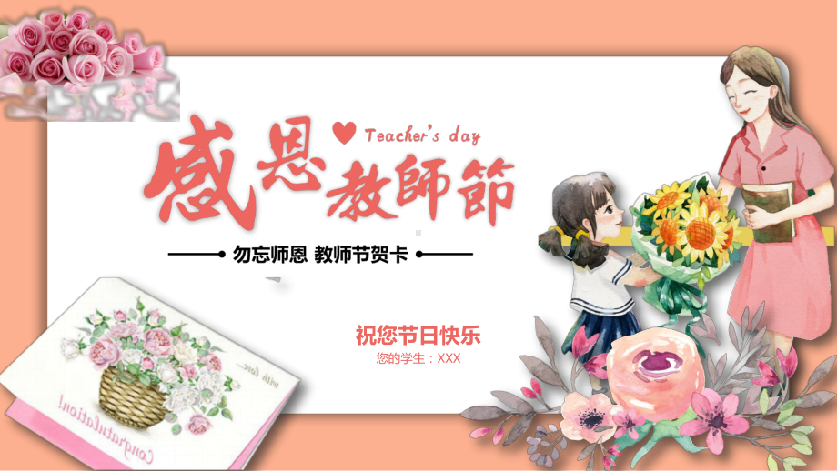 唯美教师节贺卡节日PPT（内容）课件.pptx_第1页