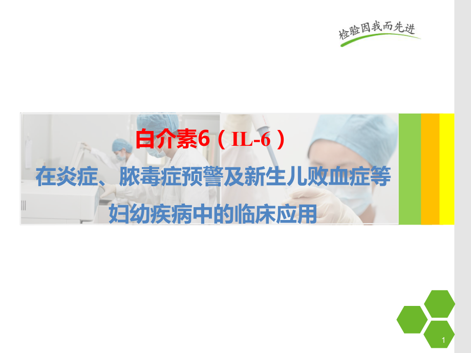 白细胞介素的在儿科应用的临床意义-ppt课件.ppt_第1页