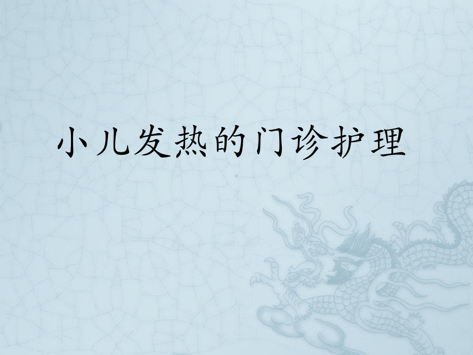 小儿发热的护理-PPT课件.ppt_第1页