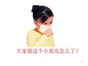 幼儿园感冒完整ppt课件.ppt