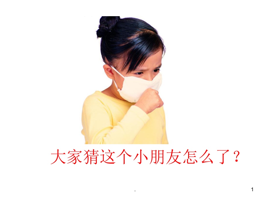 幼儿园感冒完整ppt课件.ppt_第1页