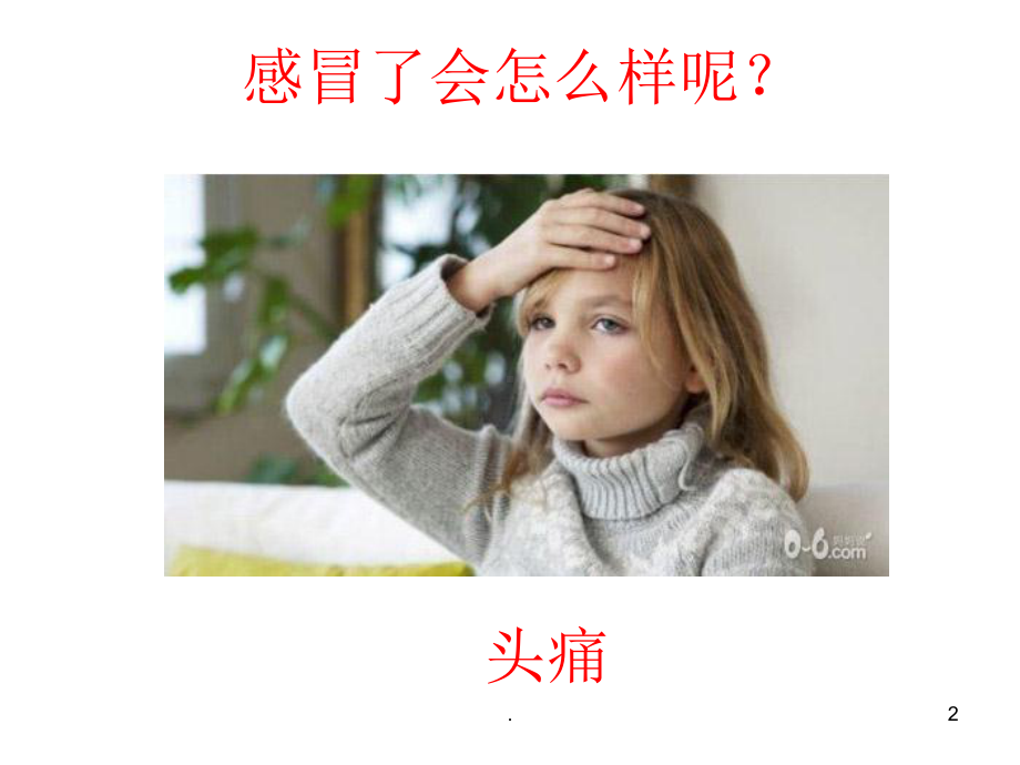 幼儿园感冒完整ppt课件.ppt_第2页