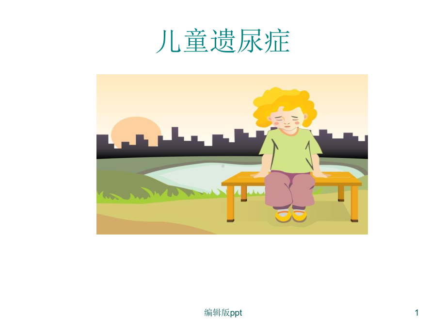 儿童遗尿症医学PPT课件.ppt_第1页