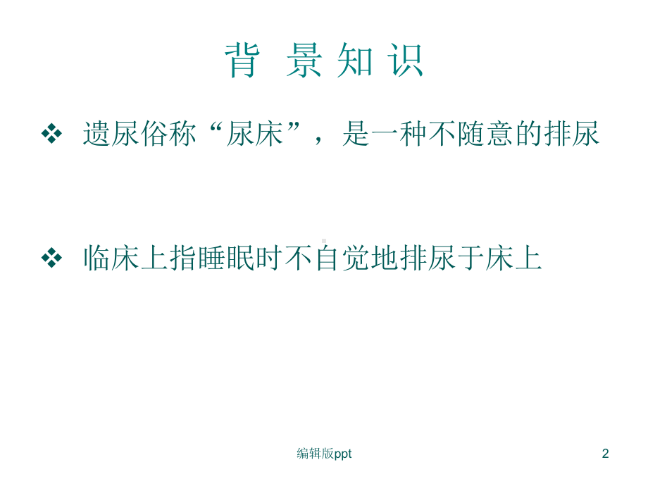 儿童遗尿症医学PPT课件.ppt_第2页