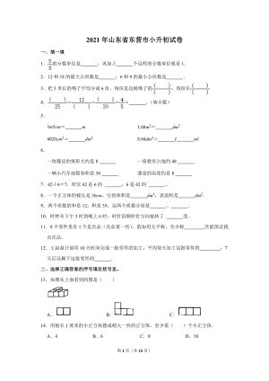 2021年山东省东营市小升初试卷（学生版+解析版）.docx