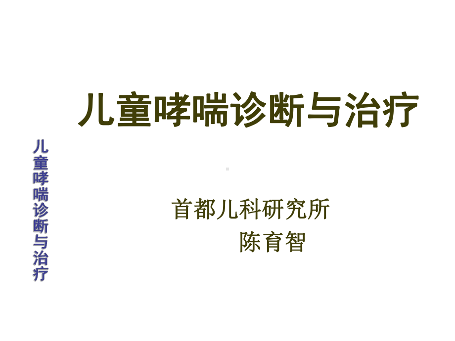 儿童哮喘诊断与治疗PPT课件.ppt_第1页