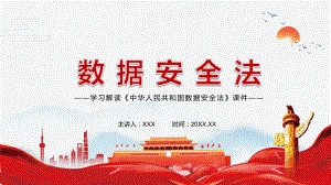 维护公民组织的合法权益解读2021年《数据安全法》PPT（内容）课件.pptx