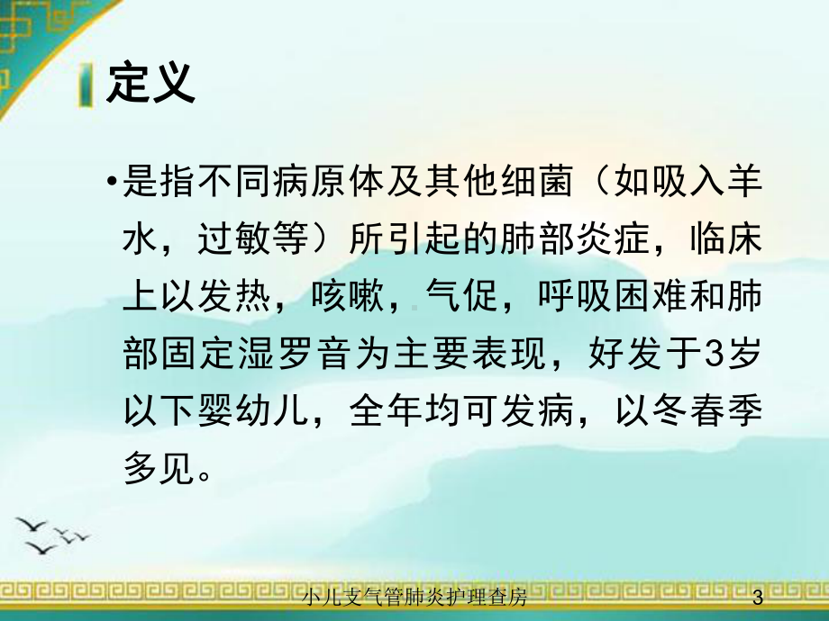 小儿支气管肺炎护理查房培训课件.ppt_第3页