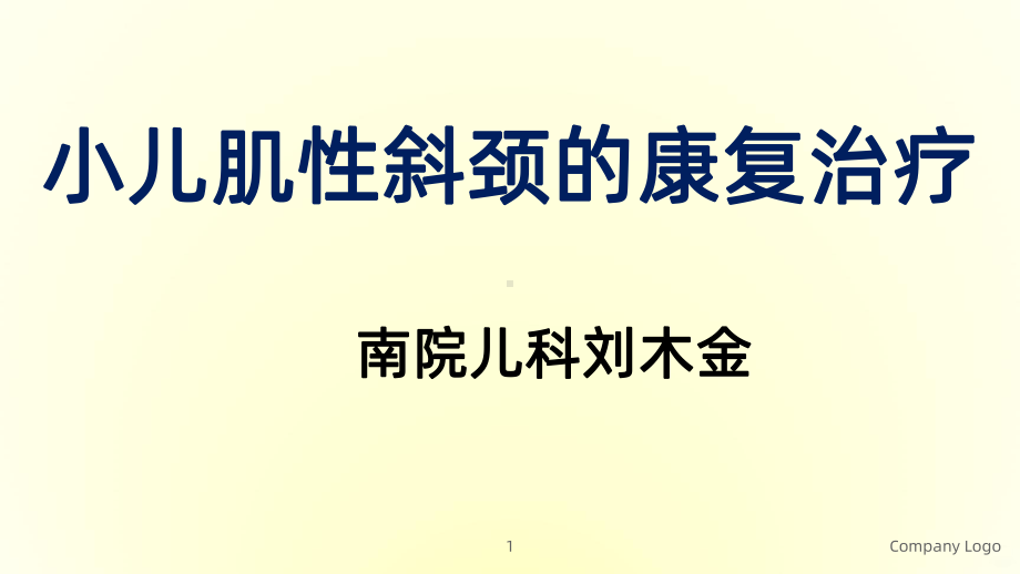 小儿肌性斜颈的康复治疗PPT课件.ppt_第1页