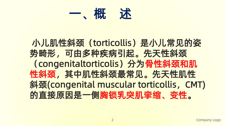 小儿肌性斜颈的康复治疗PPT课件.ppt_第2页